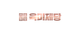 육미제당