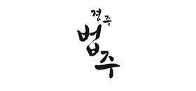 경주법주